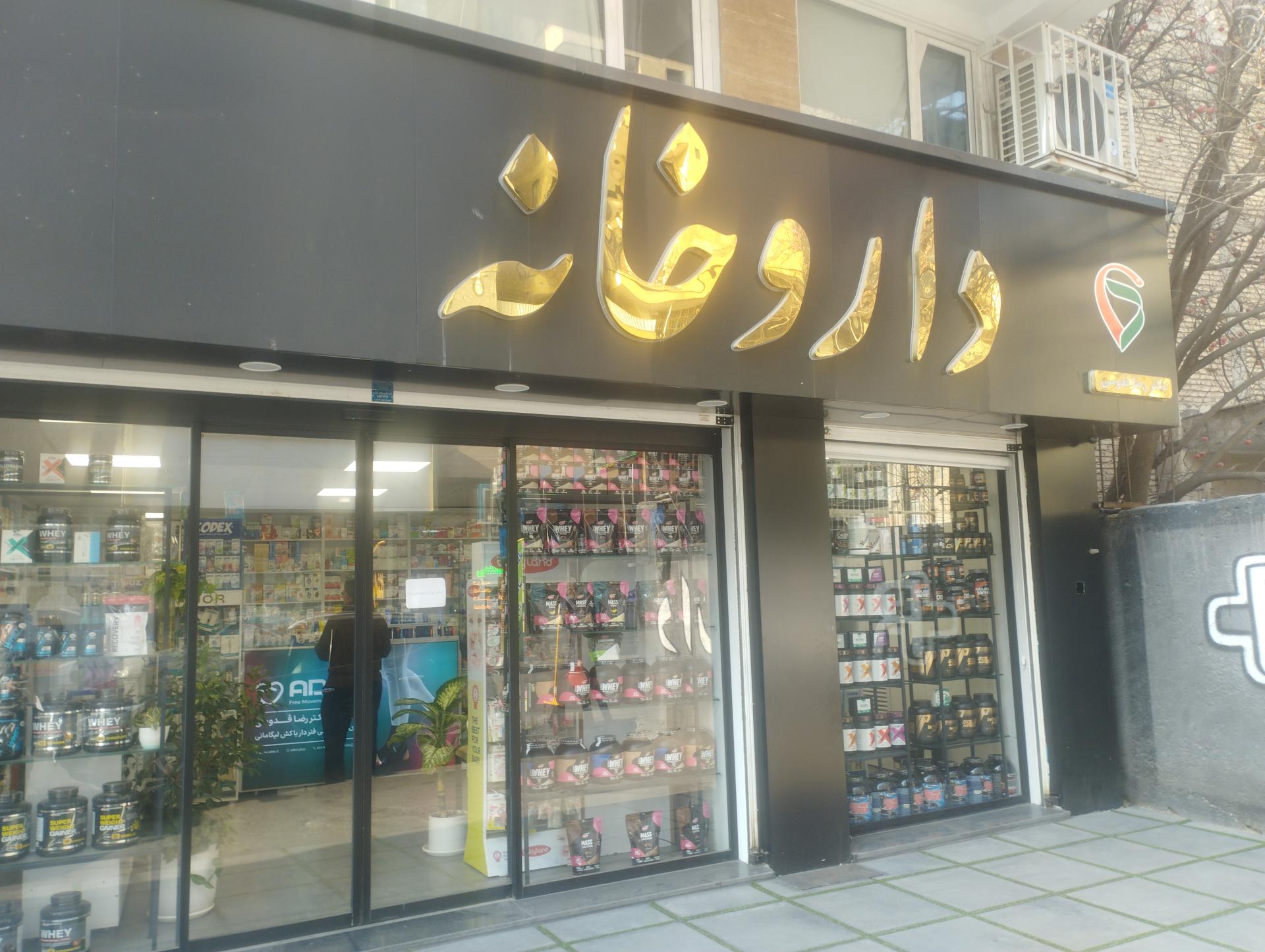 عکس داروخانه رضا قدوسی 