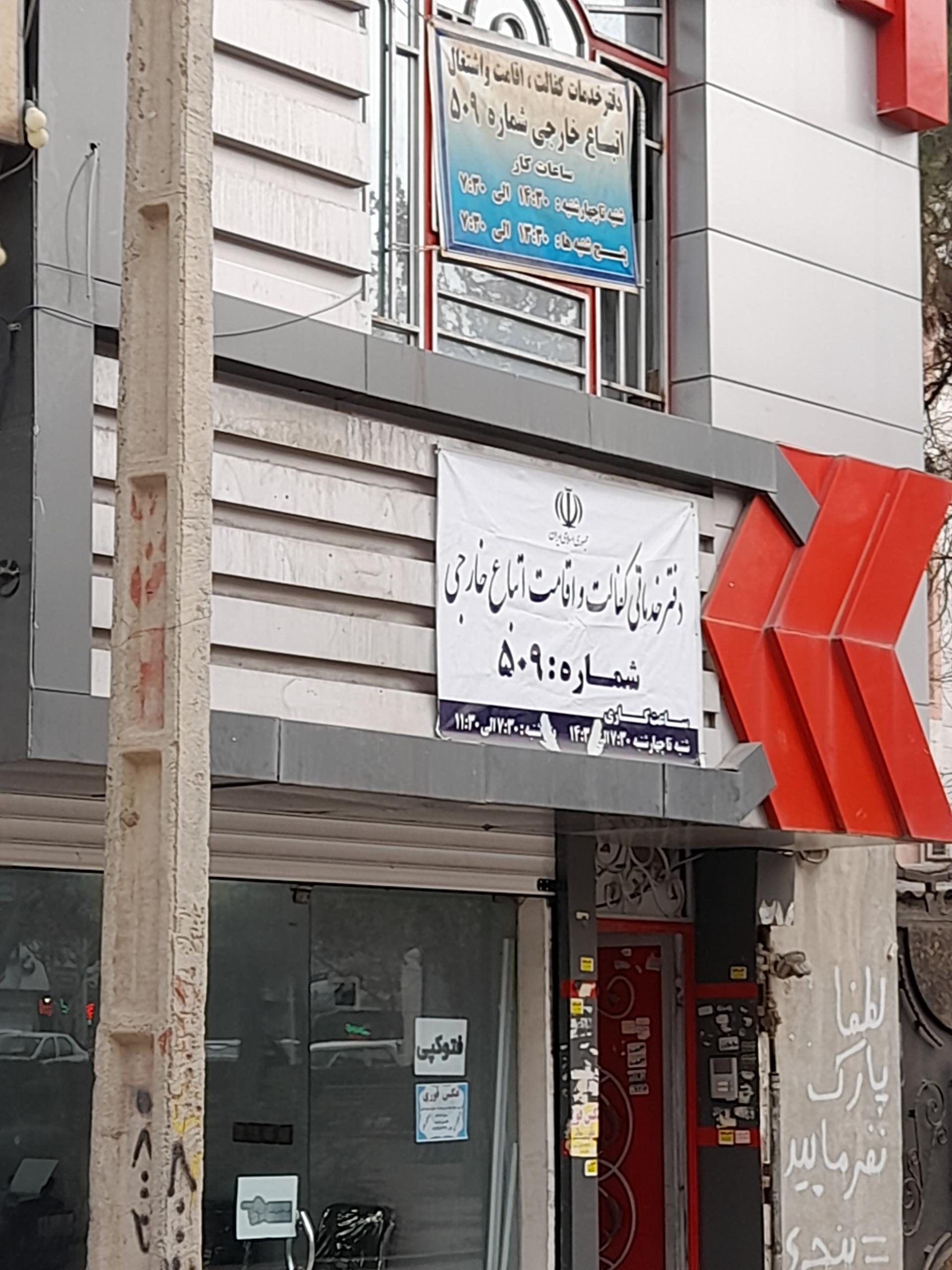 عکس دفتر کفالت اتباع خارجی 509