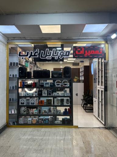 عکس موبایل غرب