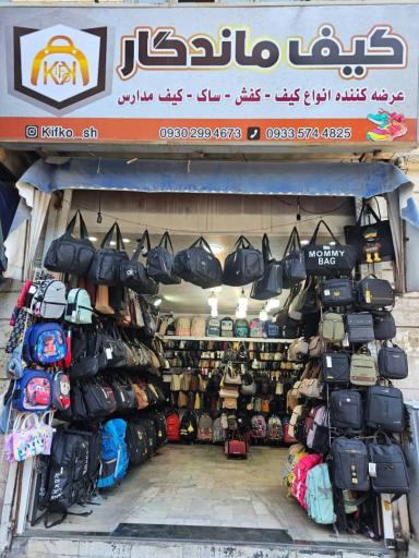 کیف ماندگار