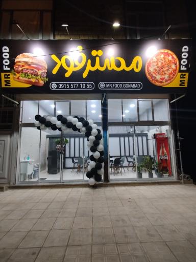 مستر فود پیتزا ساندویچ