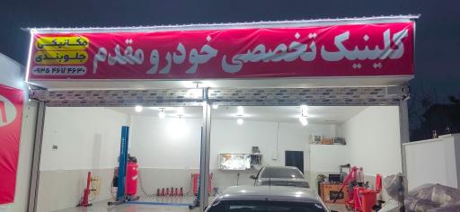 عکس مکانیکی تخصصی خودرو مقدم 