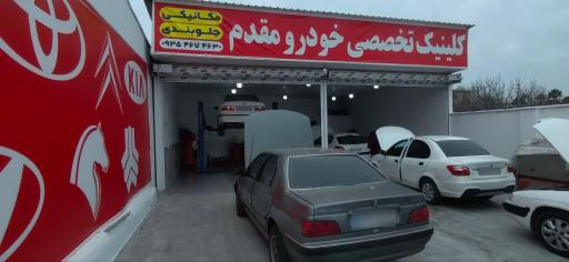 عکس مکانیکی تخصصی خودرو مقدم 