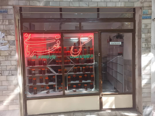 عکس عسل فروشی قهرمانی 