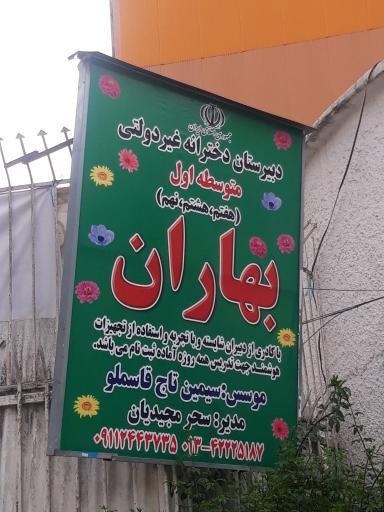 عکس دبیرستان دخترانه غیر دولتی متوسطه اول بهاران