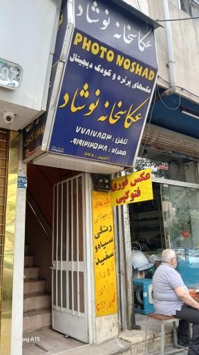 عکس عکاسی نوشاد