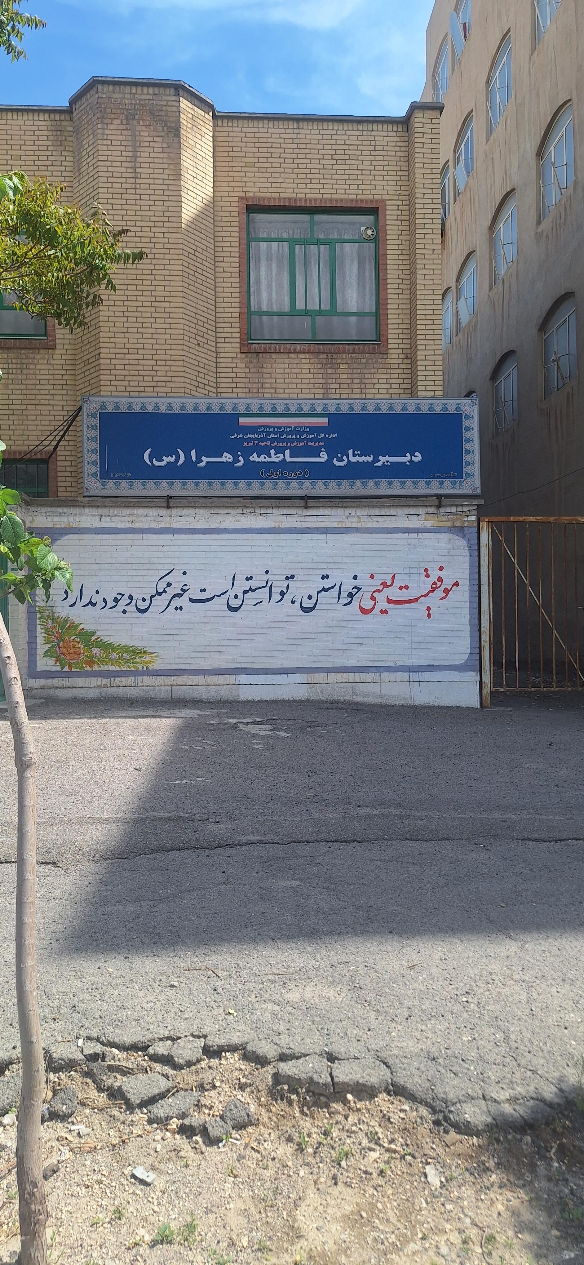 عکس مدرسه فاطمةالزهراء