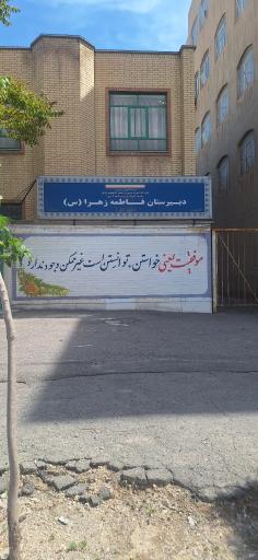 عکس مدرسه فاطمةالزهراء