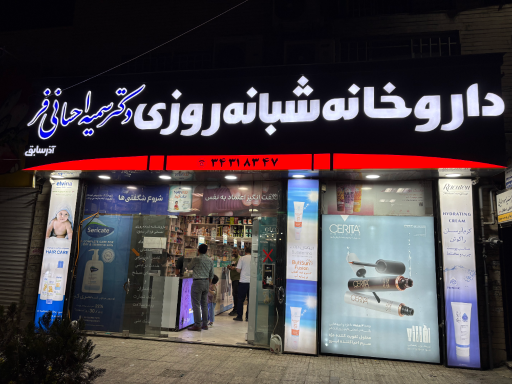 عکس داروخانه شبانه روزی احسانی فر