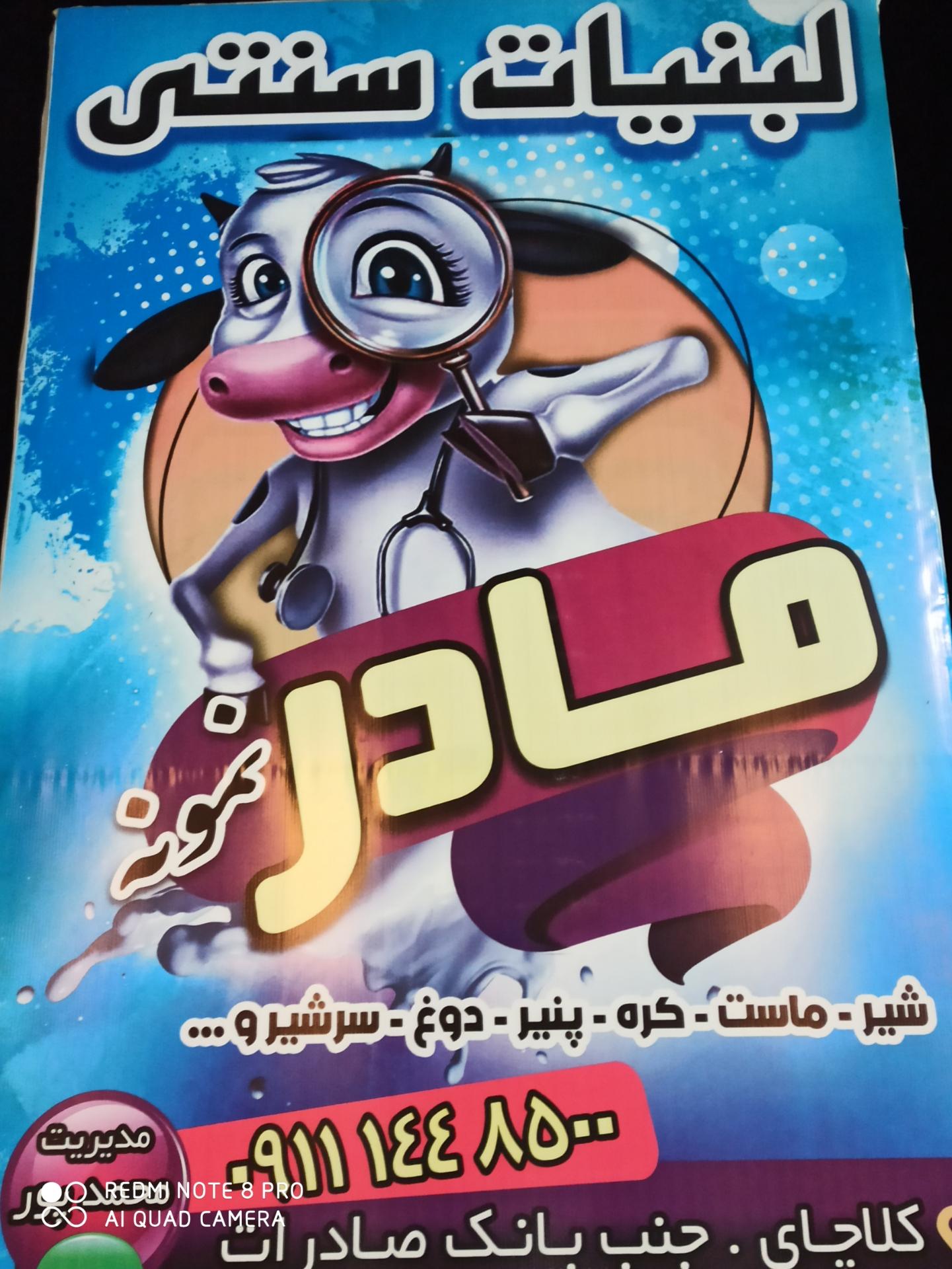 عکس لبنیات سنتی مادر