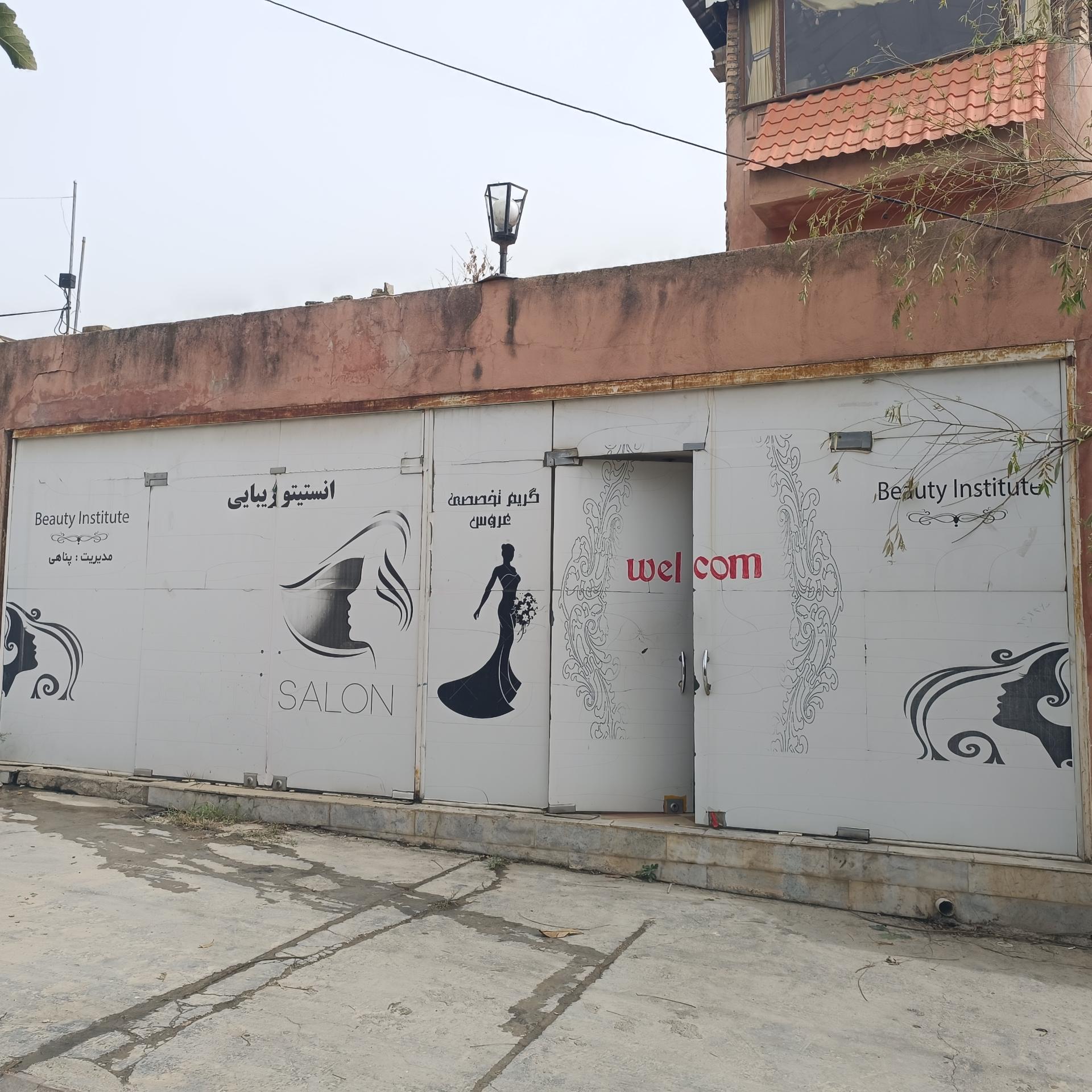 عکس آرایشگاه پروانه پناهی