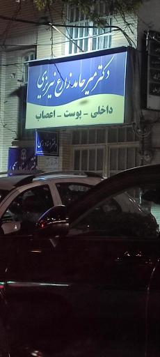 عکس مطب دکتر میر حامد زارع نی ریزی