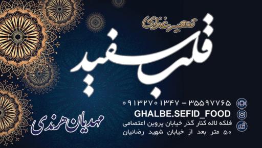 عکس تهیه غذای قلب سفید