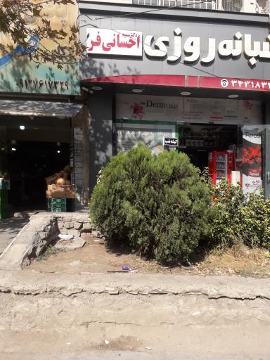 عکس داروخانه شبانه روزی احسانی فر