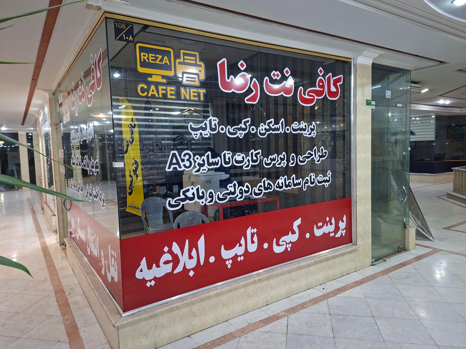 عکس کافی نت رضا 