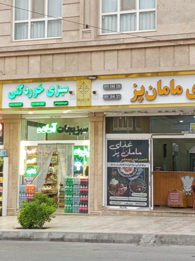 عکس سبزی خردکنی