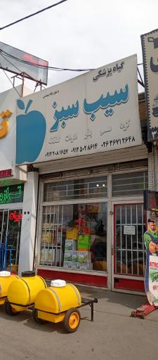 عکس گیاهپزشکی سیب سبز