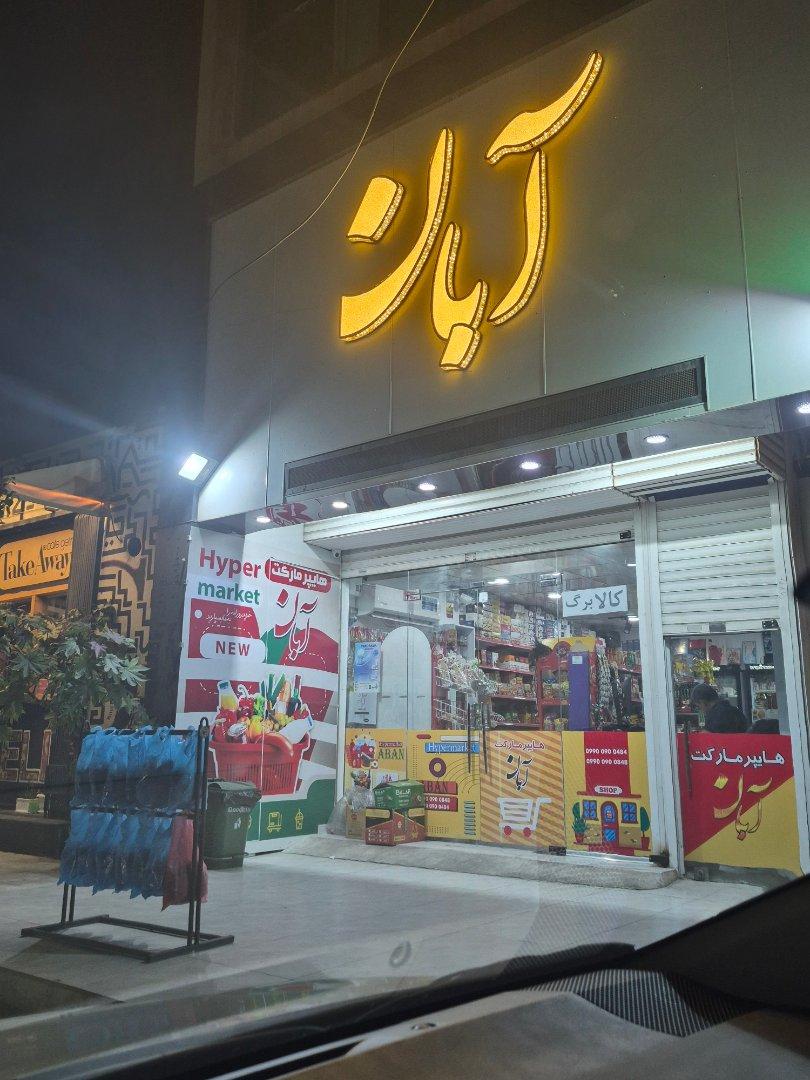 عکس هایپر آبان