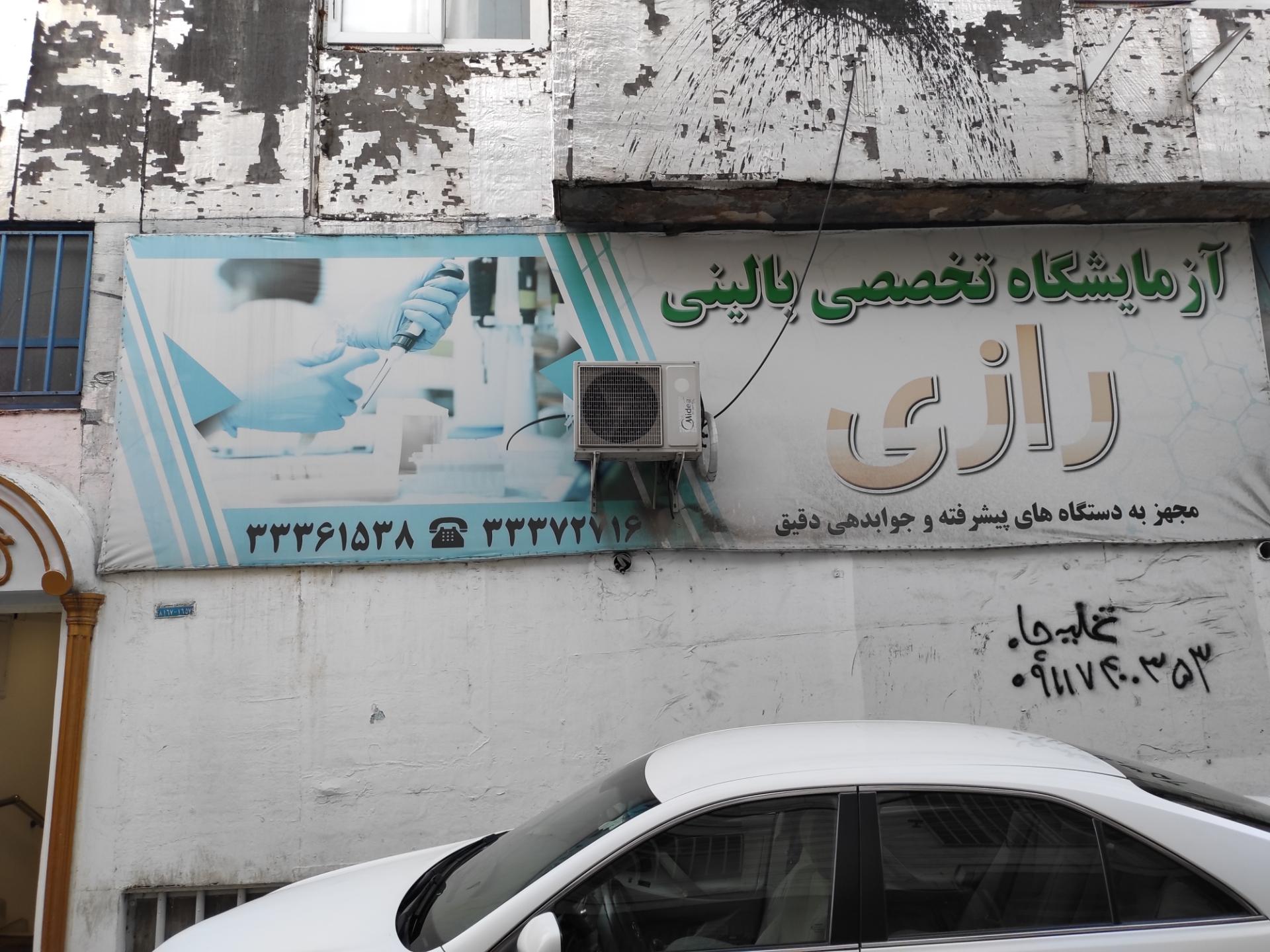 عکس آزمایشگاه تخصصی بالینی رازی