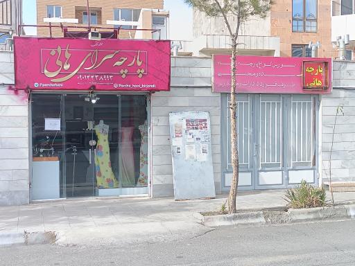 عکس پارچه سرای هانی 