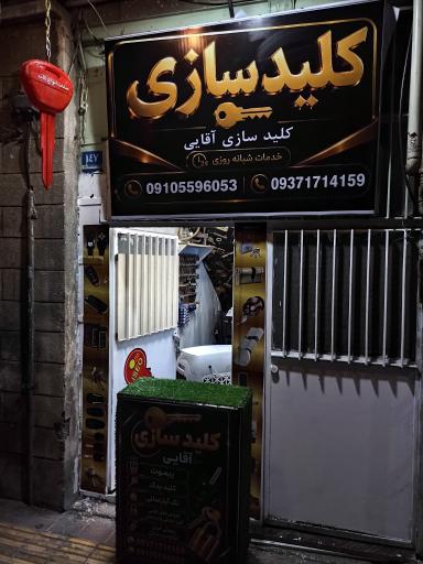 کلیدسازی آقایی