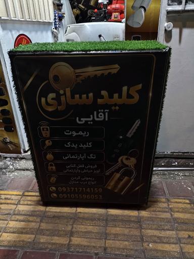 کلیدسازی آقایی