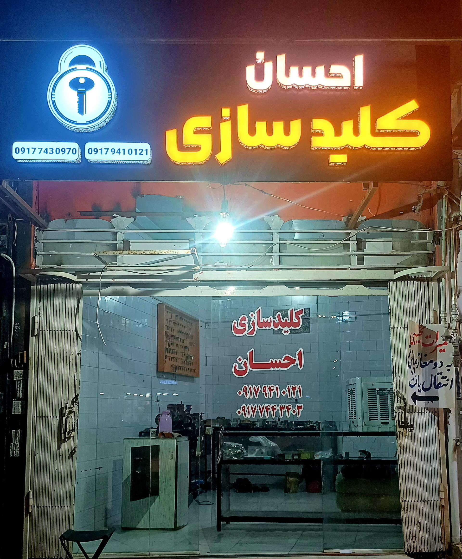 عکس کلید سازی احسان