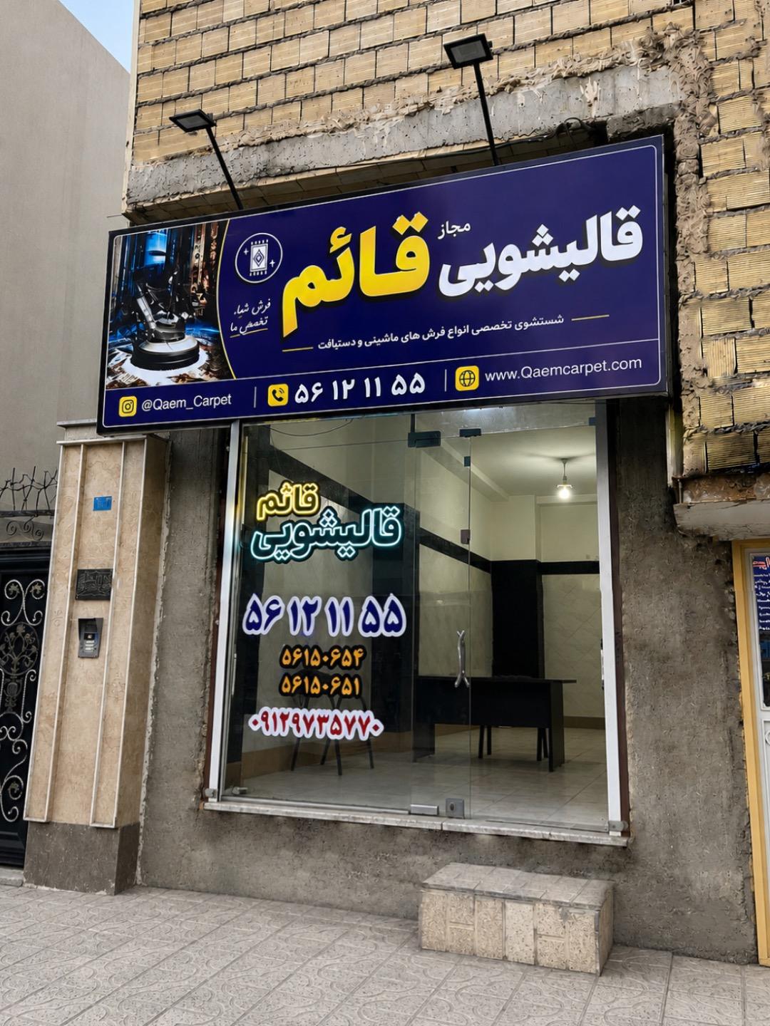عکس دفتر قالیشویی قائم اسلامشهر