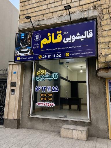 عکس دفتر قالیشویی قائم اسلامشهر