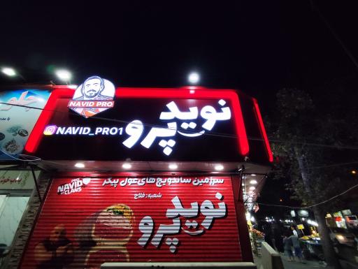 عکس نوید پرو (شعبه فلاح) 