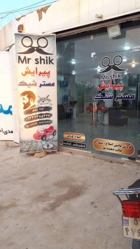 عکس پیرایش مستر شیک