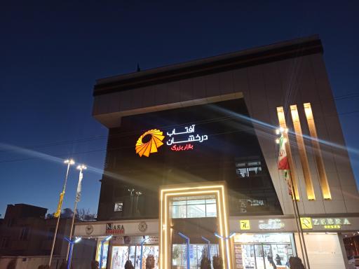 عکس مرکز خرید آفتاب درخشان