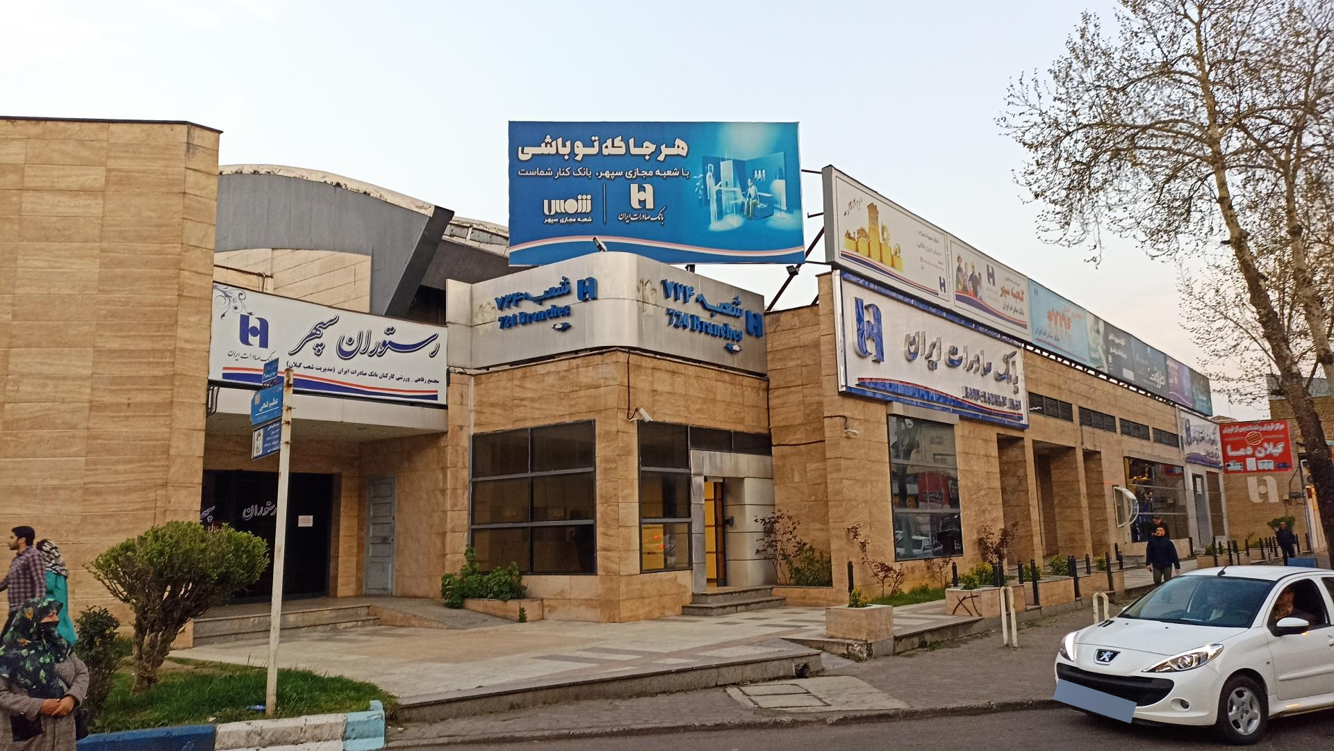 عکس مهمانسرای بانک صادرات رشت شعبه باقرآباد