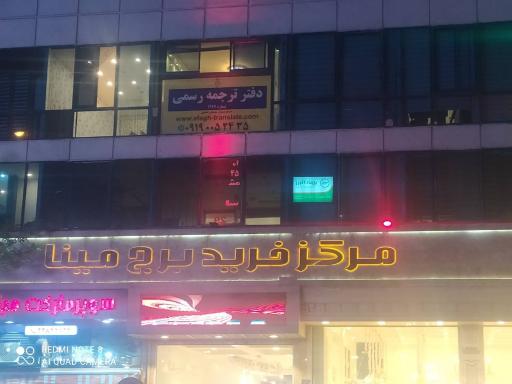 عکس دفتر ترجمه رسمی آفاق