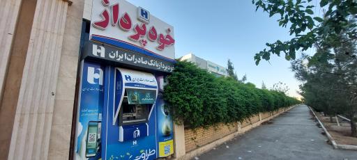 عکس خودپرداز بانک صادرات