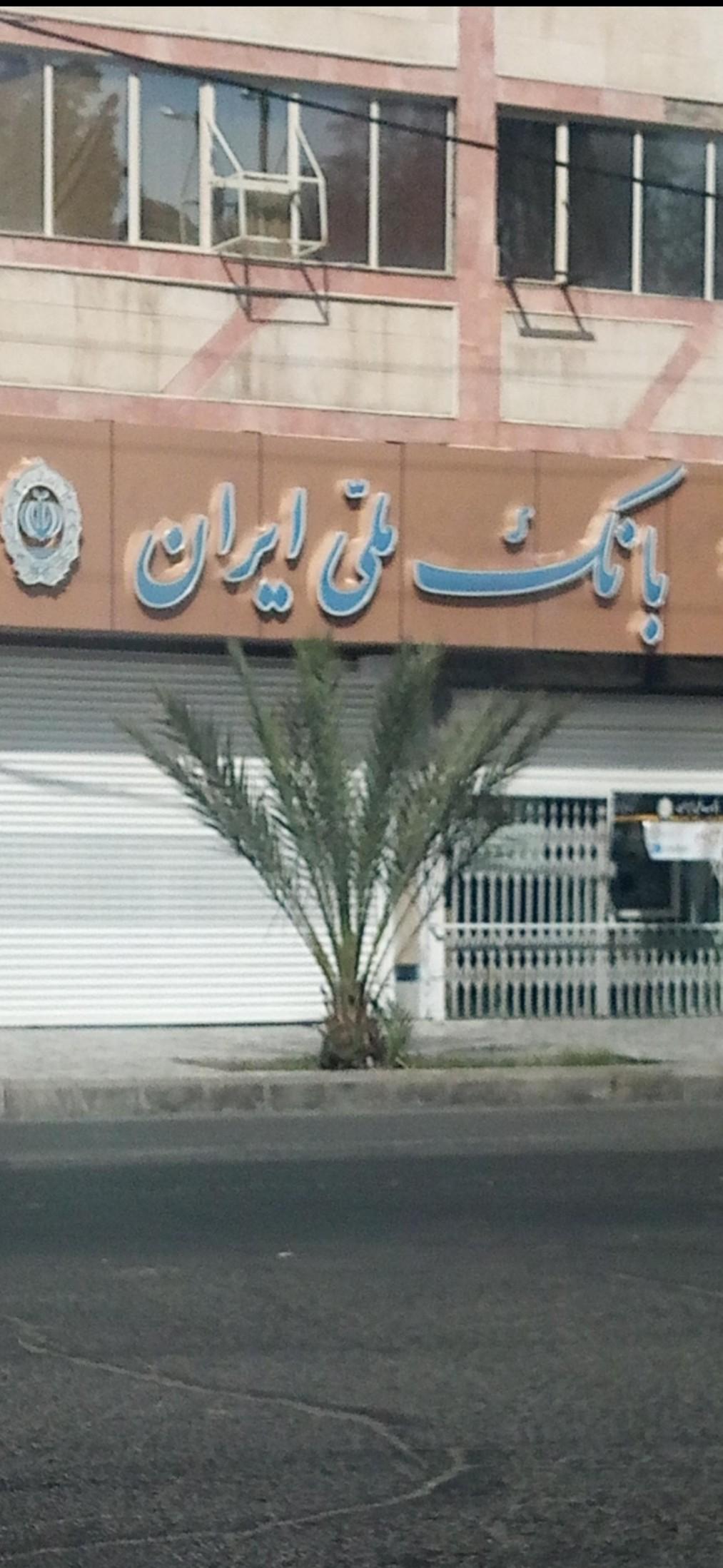 عکس بانک ملی ایران شعبه کوی کارگران
