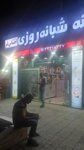 عکس داروخانه شبانه روزی احسانی فر