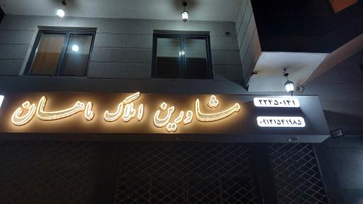 املاک ماهان