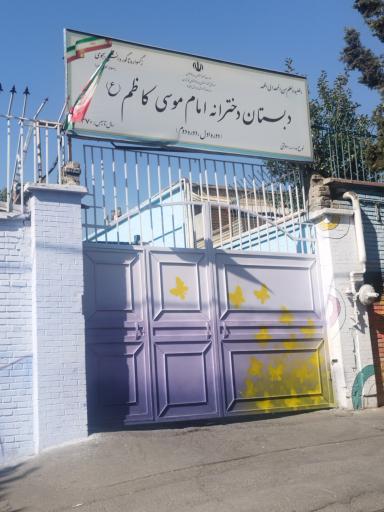 عکس دبستان امام موسی کاظم (ع)