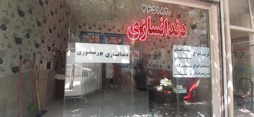 عکس لابراتوار تخصصی دندانسازی پورمنصوری