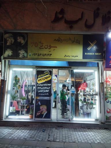 عکس ویرایش سون تی 70