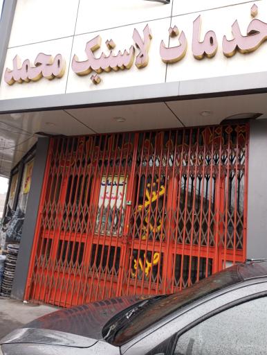 خدمات لاستیک محمد 