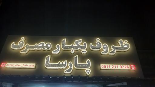 یکبار مصرف فروشی پارسا 