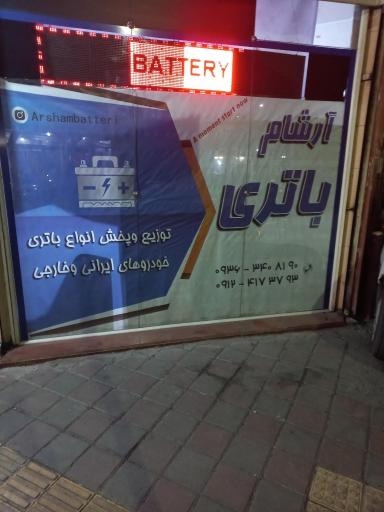 آرشام باتری