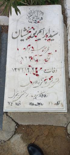 عکس مزار سیدابراهیم نوربخشیان
