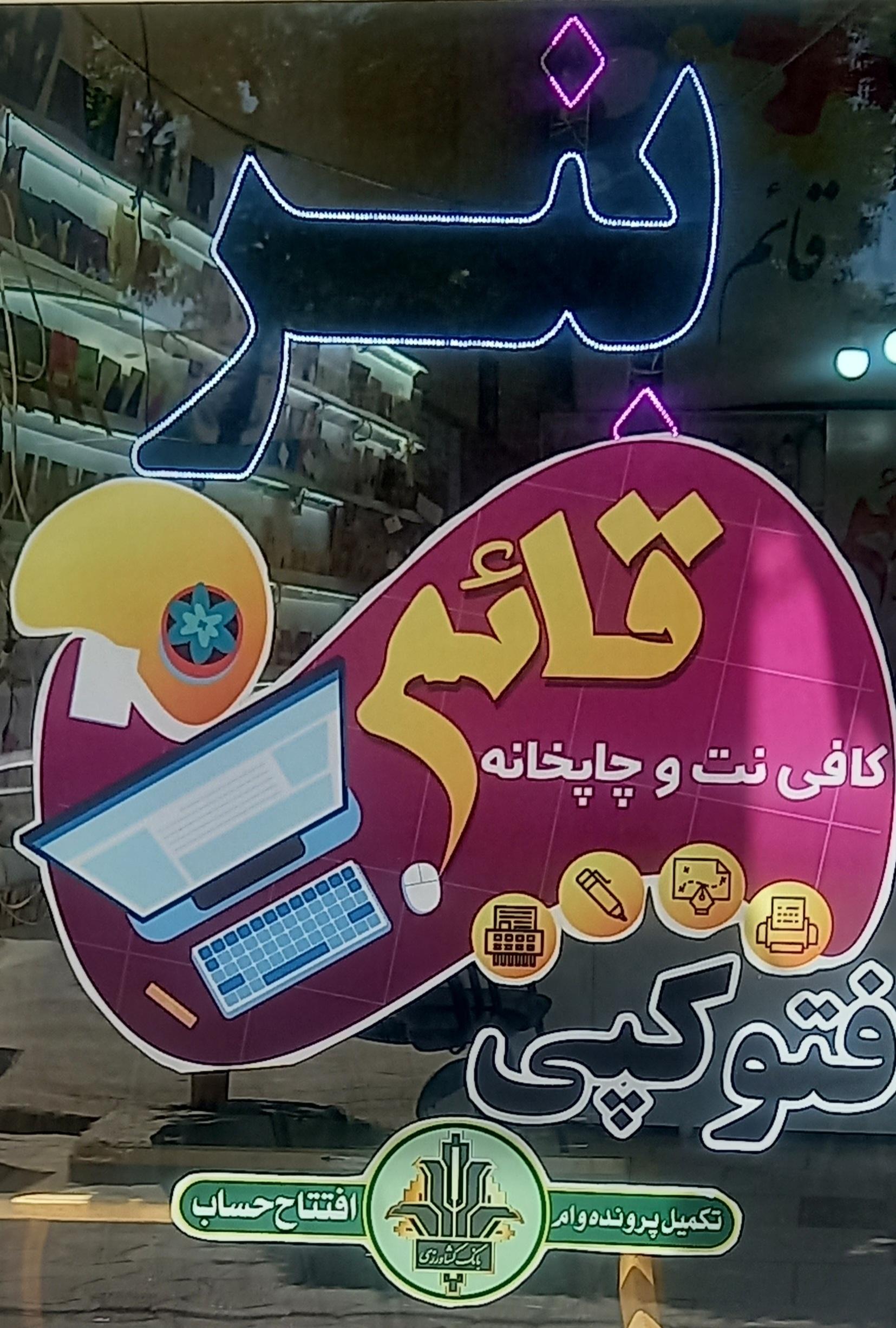 عکس کافی نت و چاپخانه قائم