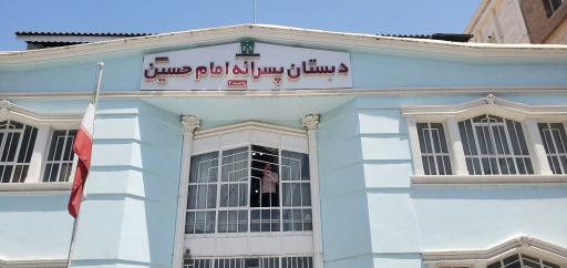 عکس دبستان پسرانه امام حسین (ع) - واحد 2