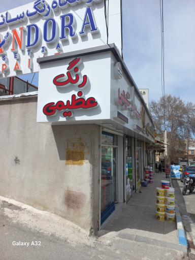 عکس فروشگاه رنگ عظیمی 