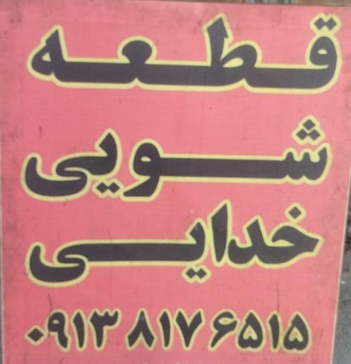 عکس قطعه شویی خدایی