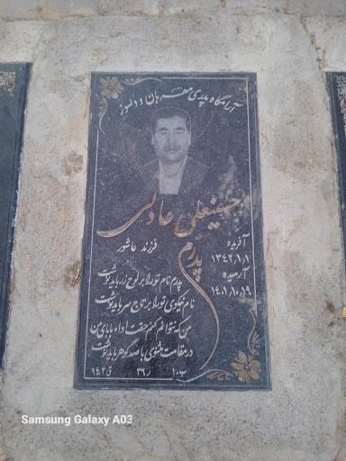 عکس مزار حسینعلی  عادلی